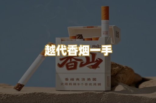 越代香烟一手